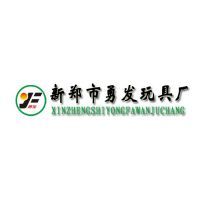 新鄭市勇發玩具廠 以技術創新驅動，以市場導向引領玩具產業新篇章