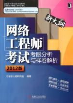 網(wǎng)絡(luò)工程師考試考眼分析與樣卷解析 緊扣2012版新大綱的備考指南